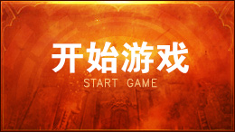 开始游戏