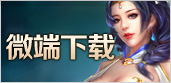 微端下载