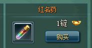 王城争霸红名药