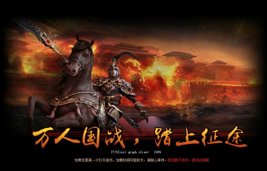 绝世加载