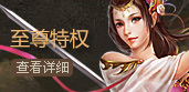 至尊特权