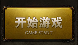 开始游戏