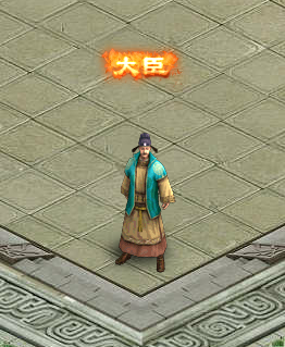大臣