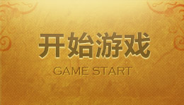 开始游戏