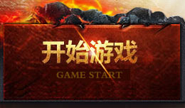 开始游戏