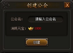 传奇霸业怎么创建公会