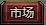 市场系统