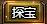 探宝系统
