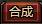 合成系统