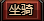 坐骑系统