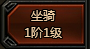 坐骑系统
