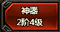神器系统