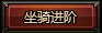 坐骑系统