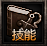 技能界面