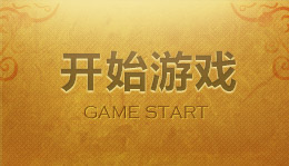 开始游戏