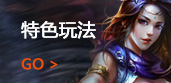 特色玩法