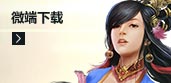 微端下载