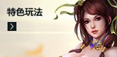 特色玩法