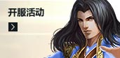 开服活动