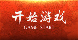 开始游戏