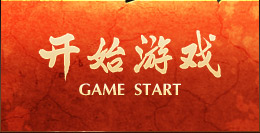 开始游戏