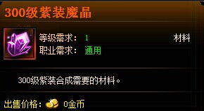奇迹归来300级紫装合成材料