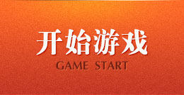 开始游戏