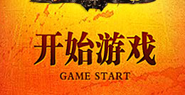 开始游戏