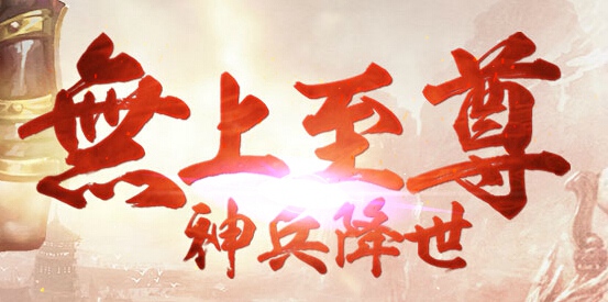 无上神兵神剑进阶数据