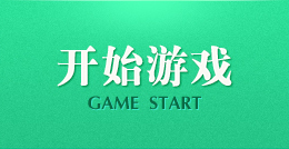 开始游戏