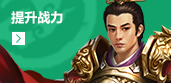 提升战力