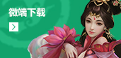 微端下载
