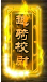 斗破苍穹