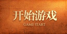 开始游戏