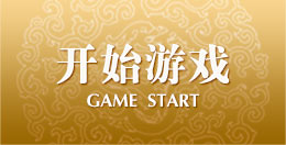开始游戏