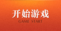 开始游戏