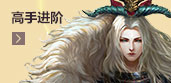 高手进阶