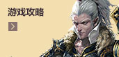 游戏攻略