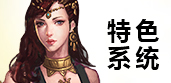特色系统
