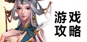 游戏攻略