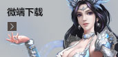 微端