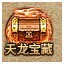 战天天龙宝藏玩法解析 当个寻宝达人
