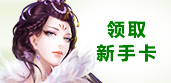新手卡