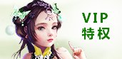 VIP特权
