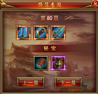 天书残卷打宝塔80层掉落