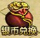 银币兑换