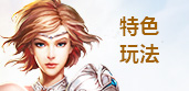 特色玩法