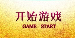 开始游戏