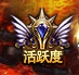 诸神黄昏活跃度系统