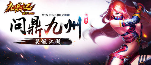 九鼎记